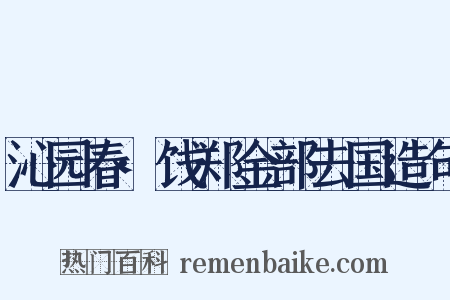 沁园春·饯郑金部去国造句是什么意思的图片